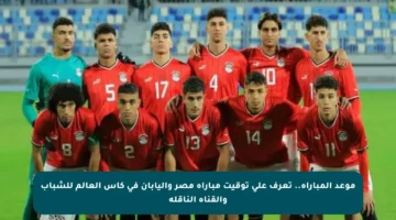 موعد المباراة.. تعرف على توقيت مباراة مصر واليابان في كأس العالم للشباب والقناة الناقلة